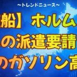【艦船】ホルムズ海峡への派遣要請！日本のガソリン高騰