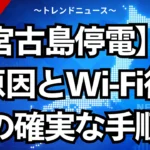 【宮古島停電】最新原因とWi-Fi復旧の確実な手順
