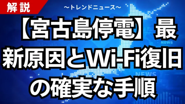 【宮古島停電】最新原因とWi-Fi復旧の確実な手順