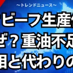 わさビーフ生産停止なぜ？重油不足の真相と代わりの品