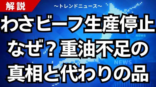わさビーフ生産停止なぜ？重油不足の真相と代わりの品
