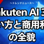 Rakuten AI 3.0使い方と商用利用の全貌