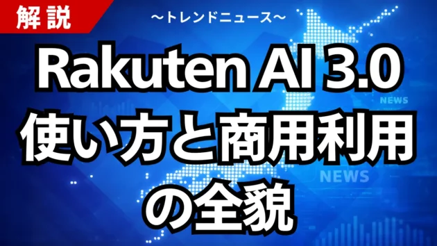 Rakuten AI 3.0使い方と商用利用の全貌