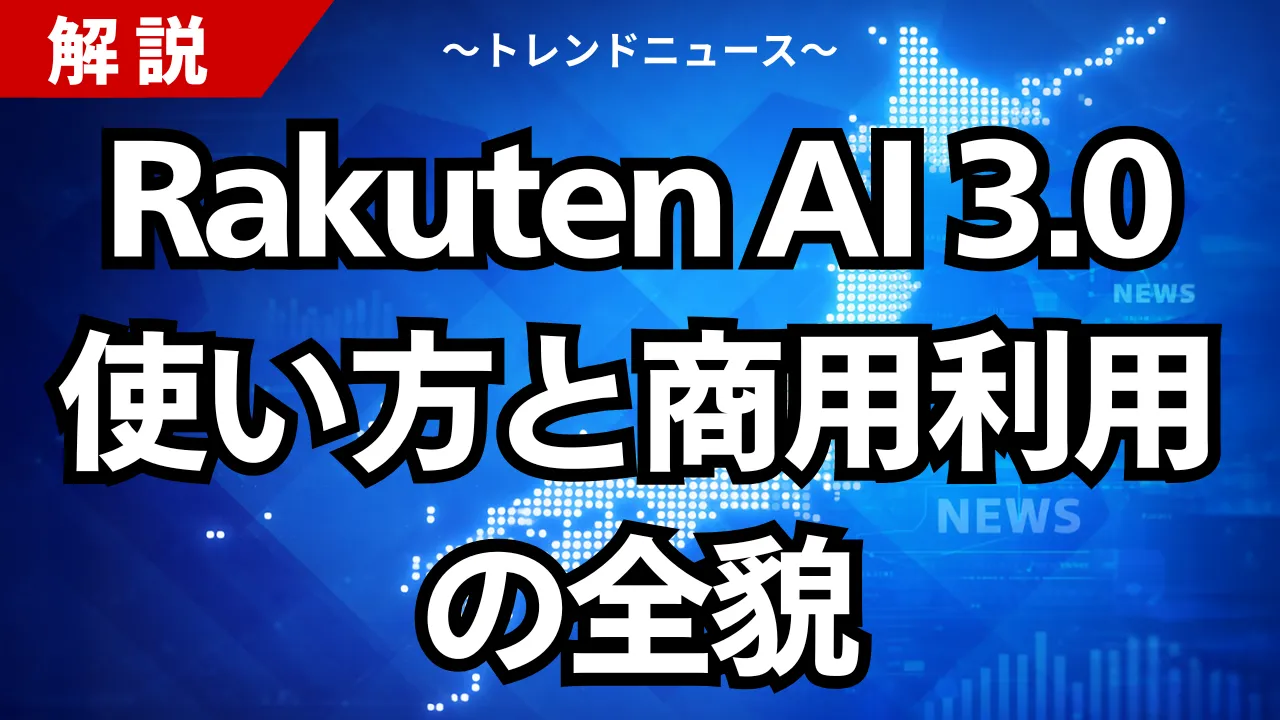 Rakuten AI 3.0使い方と商用利用の全貌