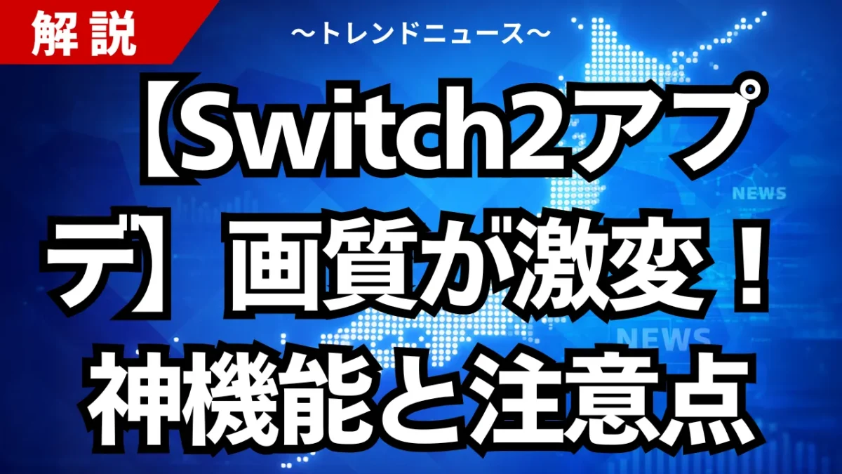 【Switch2アプデ】画質が激変！神機能と注意点