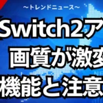 【Switch2アプデ】画質が激変！神機能と注意点