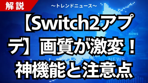 【Switch2アプデ】画質が激変！神機能と注意点