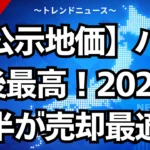 【公示地価】バブル後最高！２０２６年前半が売却の最適期