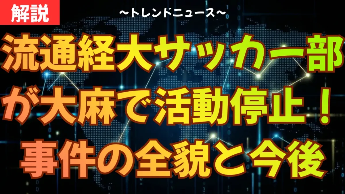 流通経大サッカー部が大麻で活動停止！事件の全貌と今後