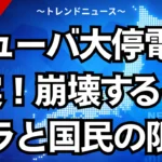 キューバ大停電の真実！崩壊するインフラと国民の限界