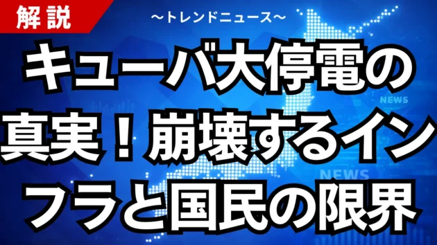 キューバ大停電の真実！崩壊するインフラと国民の限界
