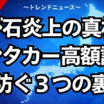 飛び石炎上の真相！レンタカー高額請求を防ぐ３つの裏技