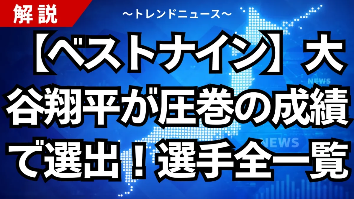 【ベストナイン】大谷翔平が圧巻の成績で選出！選手全一覧