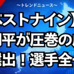 【ベストナイン】大谷翔平が圧巻の成績で選出！選手全一覧