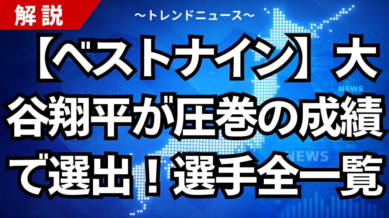【ベストナイン】大谷翔平が圧巻の成績で選出！選手全一覧