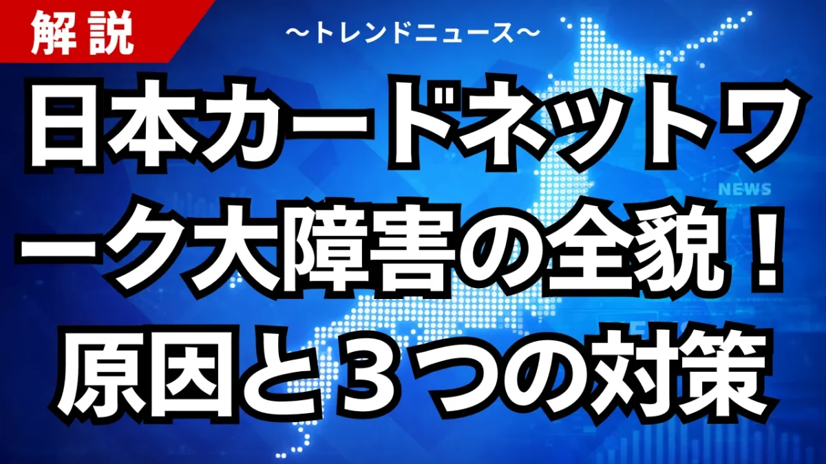日本カードネットワーク大障害の全貌！原因と３つの対策