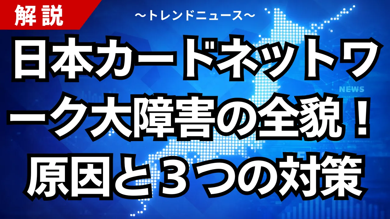 日本カードネットワーク大障害の全貌！原因と３つの対策