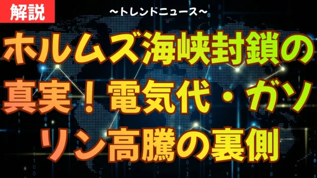 ホルムズ海峡封鎖の真実！電気代・ガソリン高騰の裏側