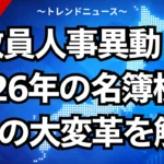 教員人事異動！2026年の名簿検索と3つの大変革を解説