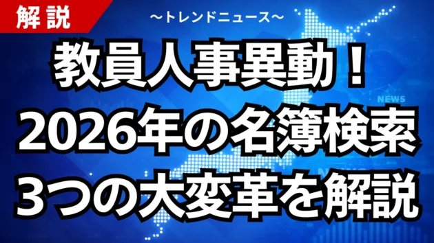 教員人事異動！2026年の名簿検索と3つの大変革を解説