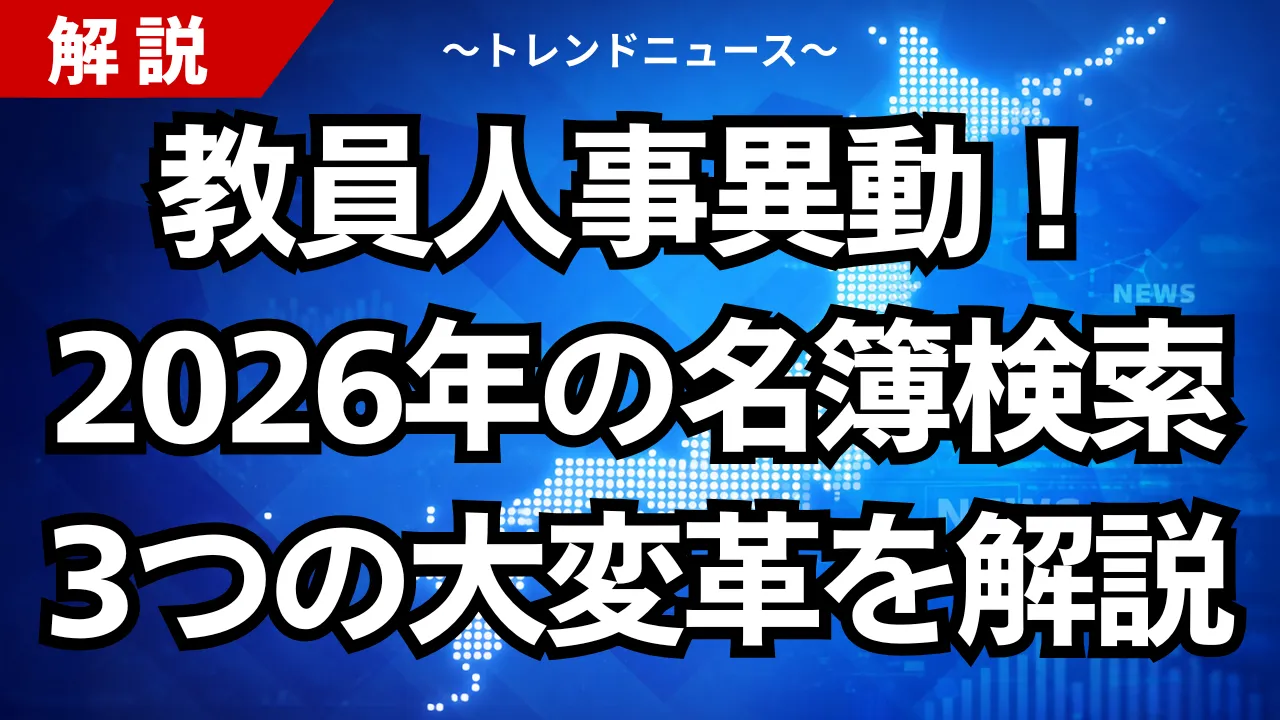 教員人事異動！2026年の名簿検索と3つの大変革を解説