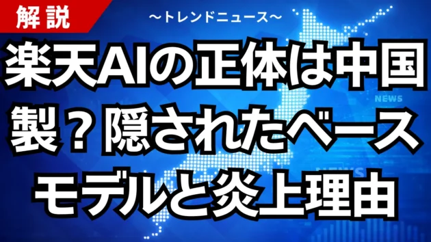 楽天AIの正体は中国製？隠されたベースモデルと炎上理由