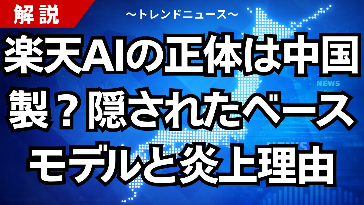 楽天AIの正体は中国製？隠されたベースモデルと炎上理由