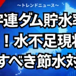 宇連ダム貯水率0%！水不足の現状と今すぐすべき節水対策