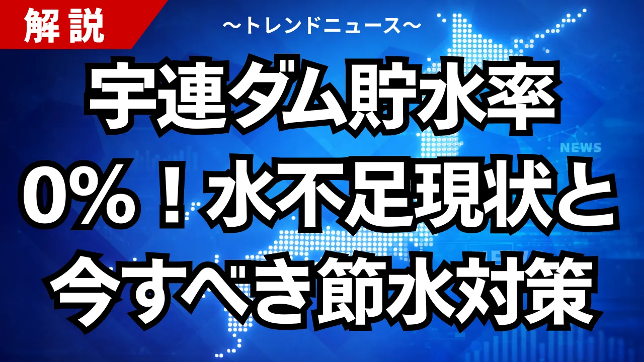 宇連ダム貯水率0%！水不足の現状と今すぐすべき節水対策