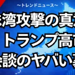 真珠湾攻撃の真意とは？トランプ高市日米会談のヤバい裏側