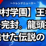 【神村学園】王者横浜を完封。龍頭投手が魅せた伝説の１戦