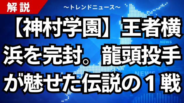 【神村学園】王者横浜を完封。龍頭投手が魅せた伝説の１戦