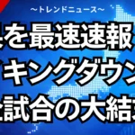 結果を最速速報！ブレイキングダウン19全試合の大結末