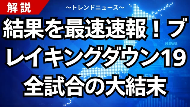 結果を最速速報！ブレイキングダウン19全試合の大結末