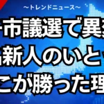 逗子市議選で異変！無名新人のいとうまみこが勝った理由