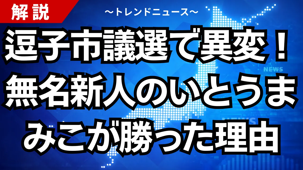 逗子市議選で異変!無名新人のいとうまみこが勝った理由