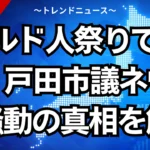 クルド人祭りで暴行？戸田市議ネウロズ騒動の真相を解説