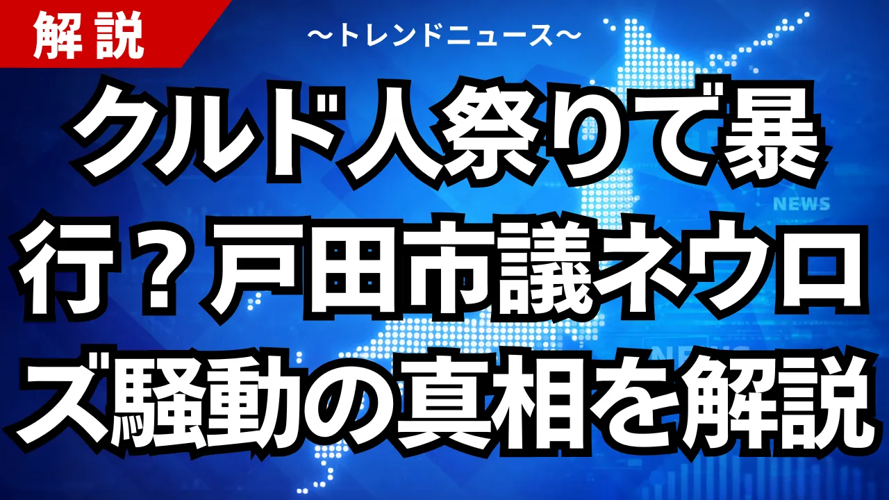 クルド人祭りで暴行?戸田市議ネウロズ騒動の真相を解説