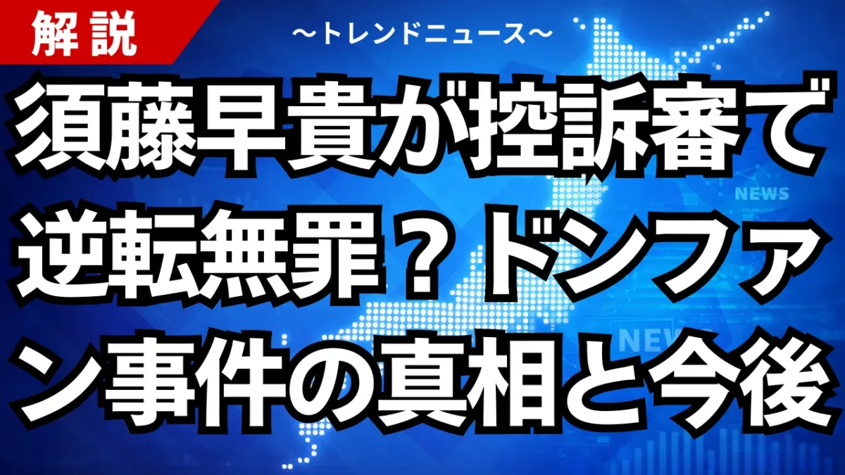 須藤早貴はなぜ再び無罪？１３億円の遺産相続と上告の謎
