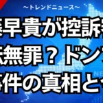 須藤早貴はなぜ再び無罪？１３億円の遺産相続と上告の謎
