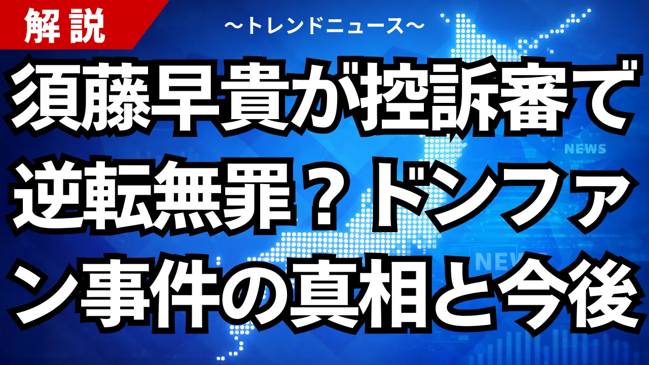 須藤早貴はなぜ再び無罪？１３億円の遺産相続と上告の謎