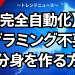 【X完全自動化】プログラミング不要でAI分身を作る方法