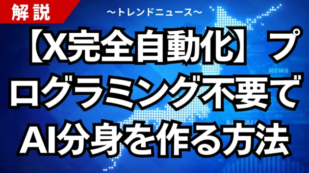 【X完全自動化】プログラミング不要でAI分身を作る方法