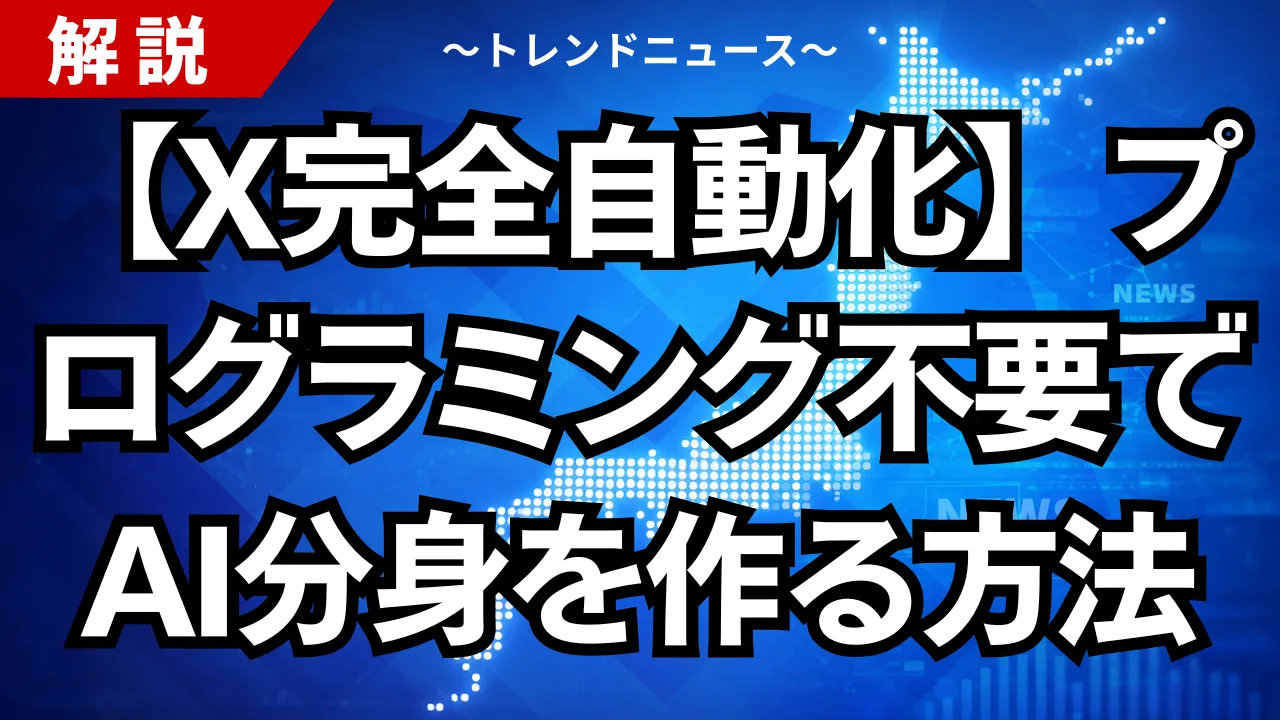 【X完全自動化】プログラミング不要でAI分身を作る方法