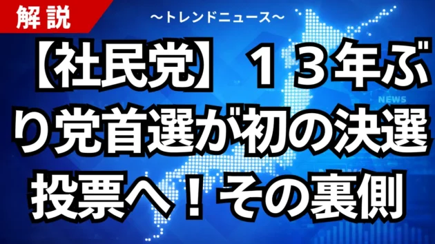 【社民党】１３年ぶり党首選が初の決選投票へ！その裏側