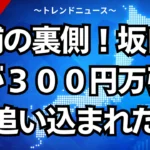 逮捕の裏側！坂口杏里が３００円万引きに追い込まれた訳