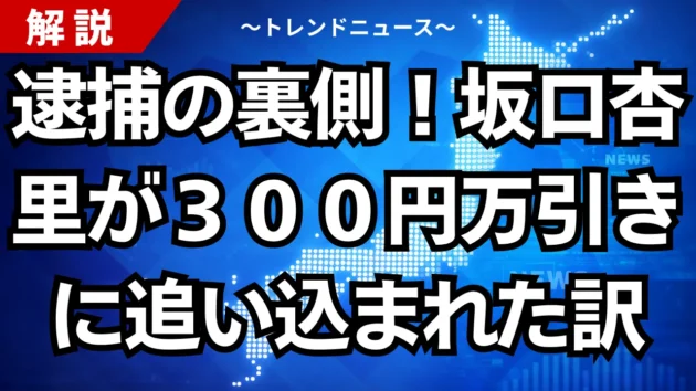 逮捕の裏側！坂口杏里が３００円万引きに追い込まれた訳
