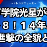 八戸学院光星が春ベスト８！１４年ぶり快進撃の全貌とは