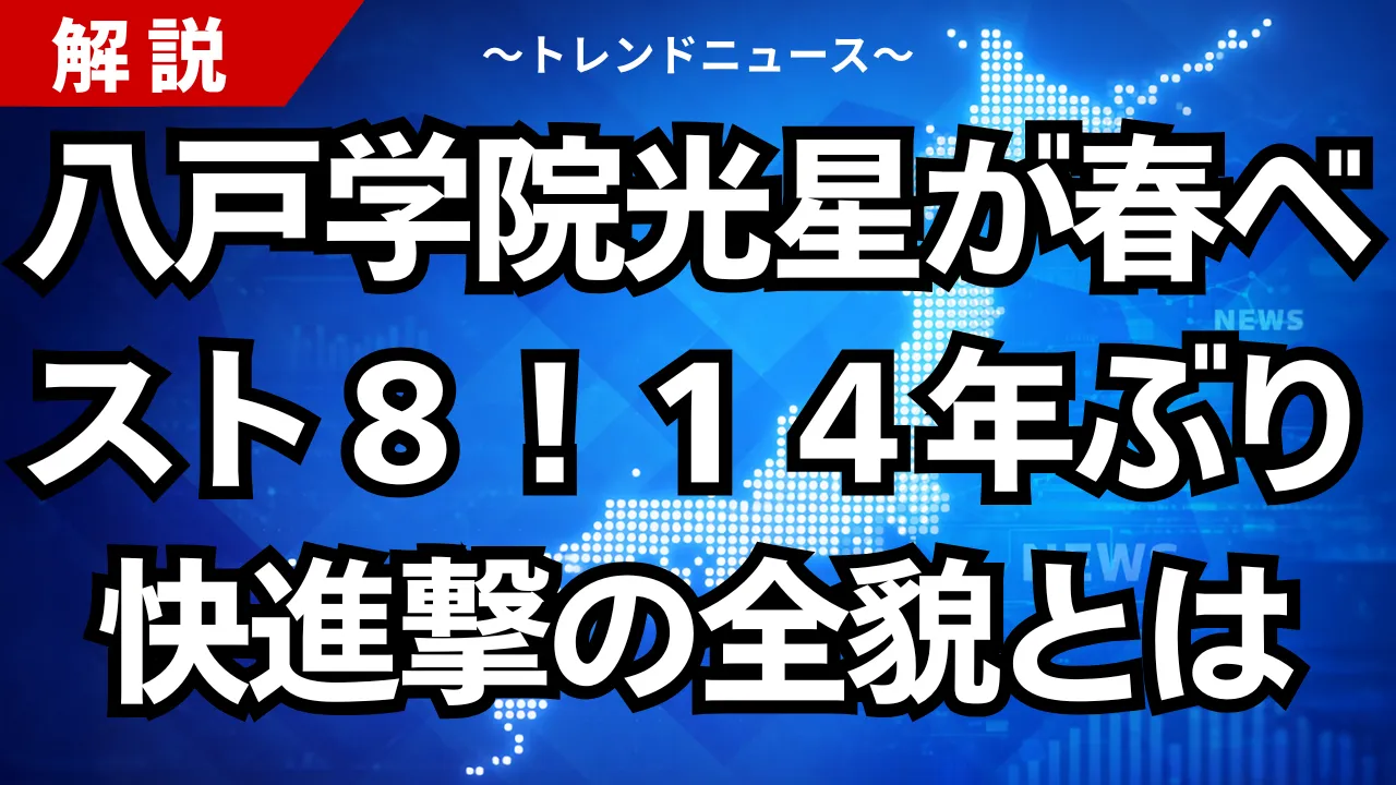 八戸学院光星が春ベスト８！１４年ぶり快進撃の全貌とは
