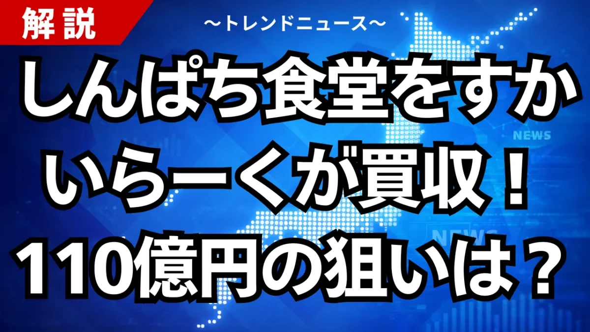 しんぱち食堂をすかいらーくが買収！110億円の狙いとは？